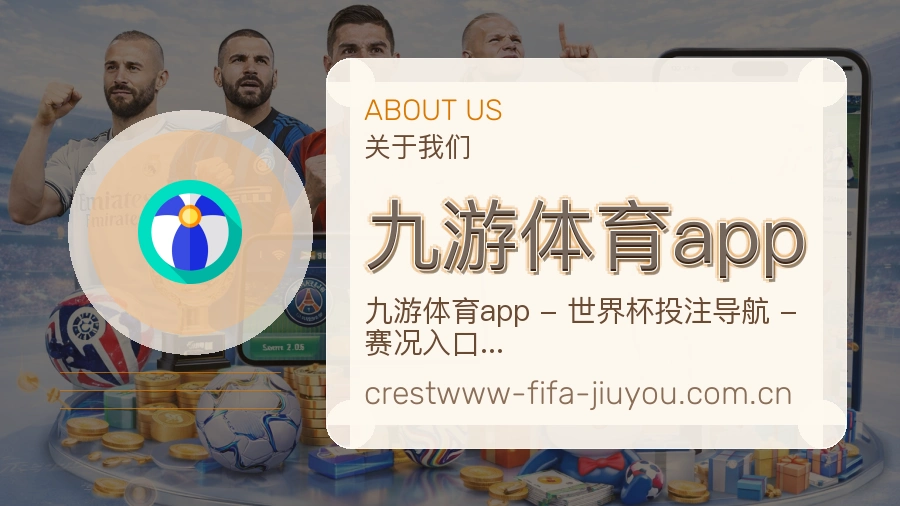 九游体育app关于我们